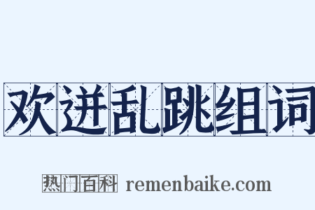 欢迸乱跳组词是什么意思的图片